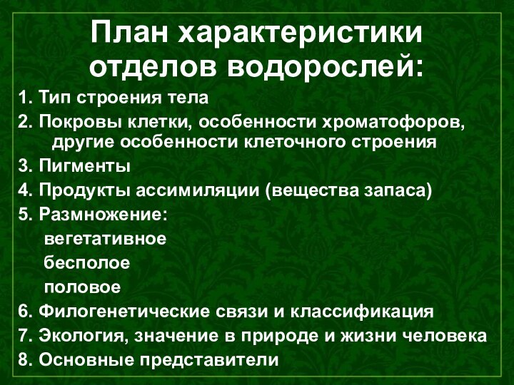 План характеристики отделов водорослей:1. Тип строения тела 2. Покровы клетки, особенности хроматофоров,