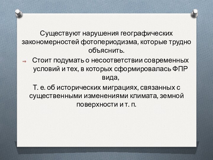 Существуют нарушения географических закономерностей фотопериодизма, которые трудно объяснить. Стоит подумать о несоответствии