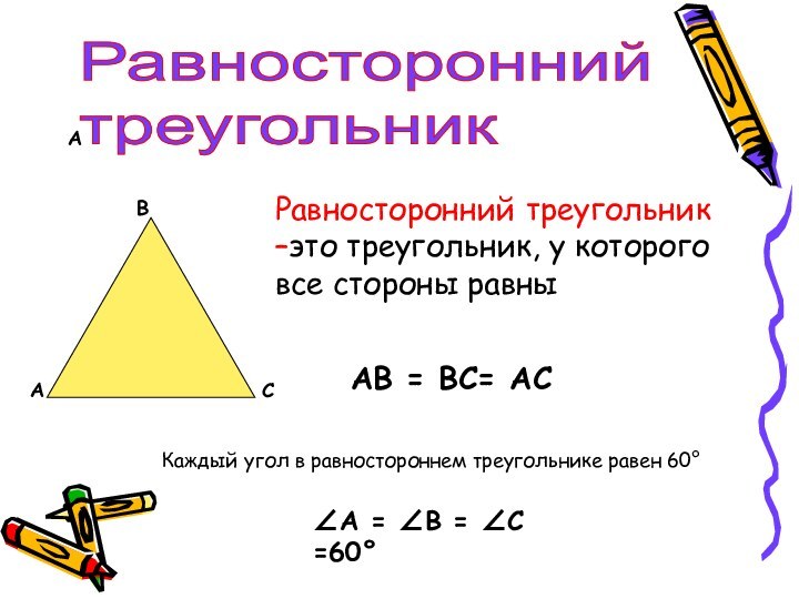 АРавносторонний  треугольникАВСРавносторонний треугольник –это треугольник, у которого все стороны равныАВ =