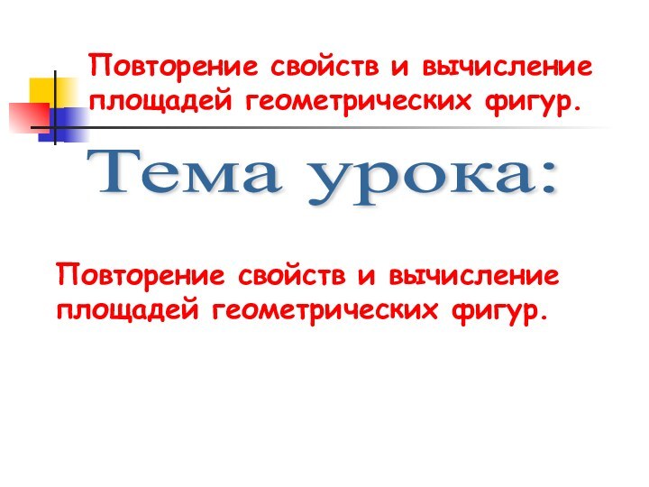 Повторение свойств и вычисление площадей геометрических фигур.Тема урока: Повторение свойств и вычисление площадей геометрических фигур.