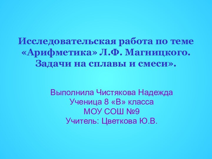 Исследовательская работа по теме «Арифметика» Л.Ф. Магницкого. Задачи на сплавы и смеси».Выполнила