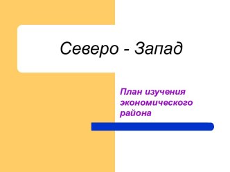 Северо-Запад России