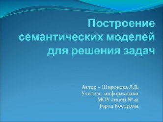 Построение семантических моделей для решения задач