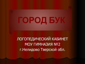 Город Буквоград