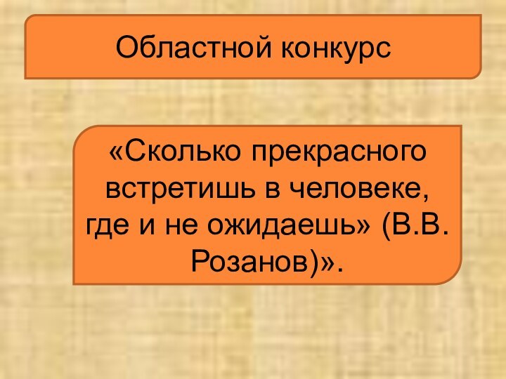 Областной конкурс«Сколько прекрасного встретишь в человеке, где и не ожидаешь» (В.В.Розанов)».