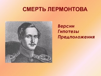 Смерть Лермонтова