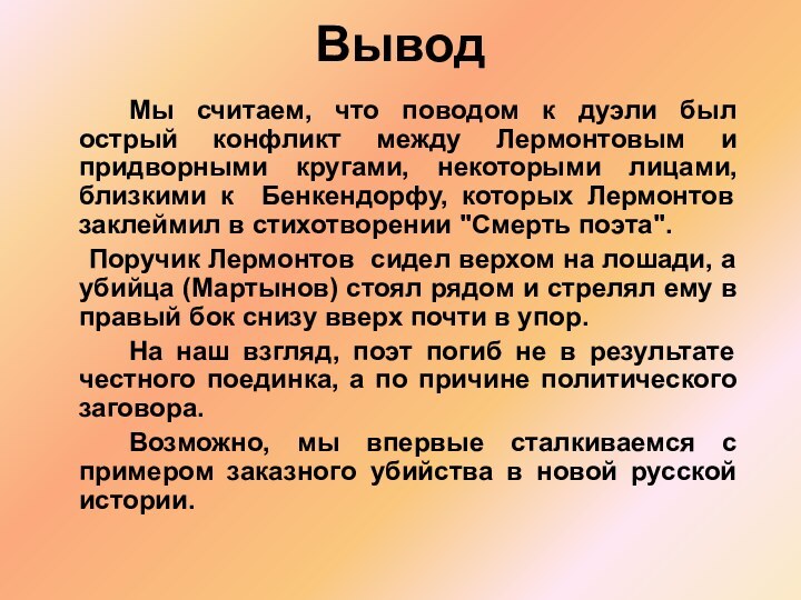 Вывод  		Мы считаем, что поводом к дуэли был острый конфликт между