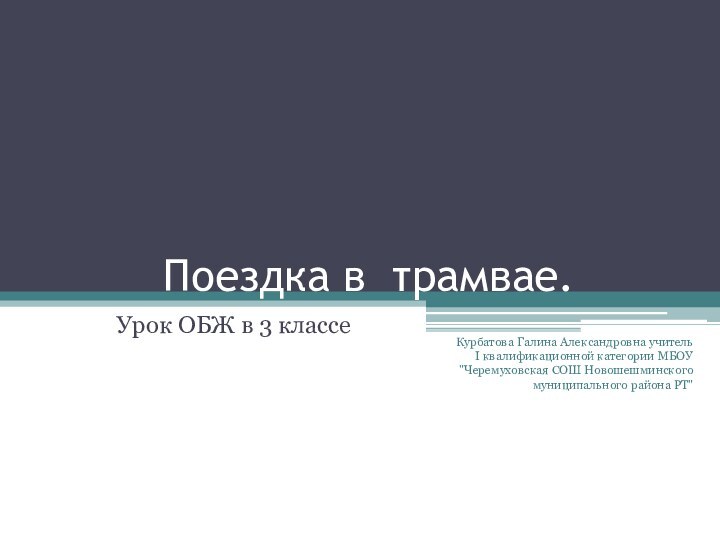 Поездка в трамвае.Урок ОБЖ в 3 классеКурбатова Галина Александровна учитель I квалификационной