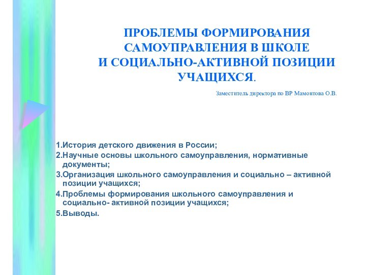 ПРОБЛЕМЫ ФОРМИРОВАНИЯ САМОУПРАВЛЕНИЯ В ШКОЛЕ  И СОЦИАЛЬНО-АКТИВНОЙ ПОЗИЦИИ УЧАЩИХСЯ.