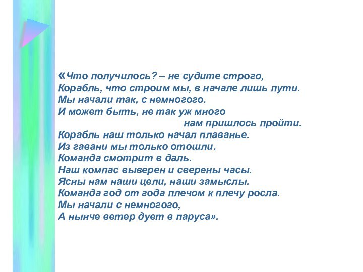 «Что получилось? – не судите строго,Корабль, что строим мы, в начале лишь