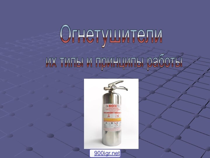 Огнетушители их типы и принципы работы