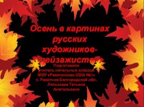 Дидактический материал Осень в картинах русских художников-пейзажистов