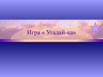 Игра  Угадай-ка