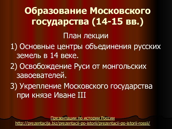 Образование Московского государства (14-15 вв.)План лекции1) Основные центры объединения русских земель в