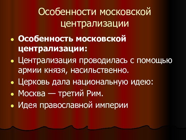 Особенности московской централизацииОсобенность московской централизации:Централизация проводилась с помощью армии князя, насильственно.Церковь дала