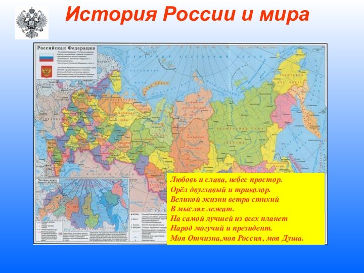 История России и мираЛюбовь и слава, небес простор.Орёл двуглавый и триколор.Великой жизни