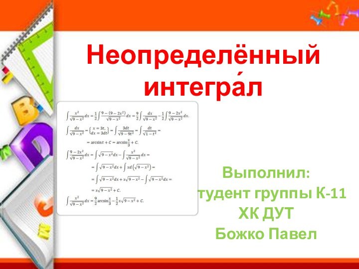 Неопределённый интегра́лВыполнил:Студент группы К-11ХК ДУТБожко Павел