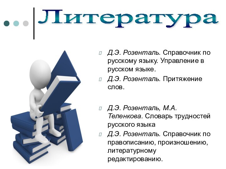 Д.Э. Розенталь. Справочник по русскому языку. Управление в русском языке.Д.Э. Розенталь. Притяжение