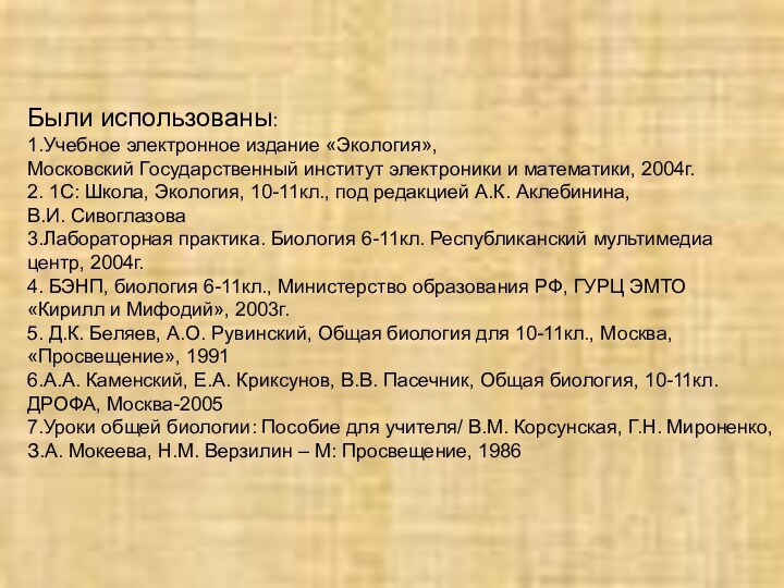 Были использованы:1.Учебное электронное издание «Экология»,Московский Государственный институт электроники и математики, 2004г.2. 1С: