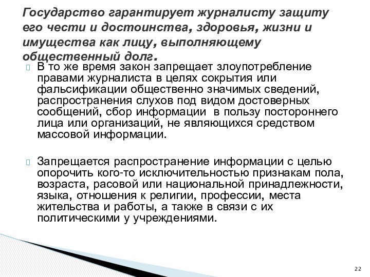 В то же время закон запрещает злоупотребление правами журналиста в целях сокрытия