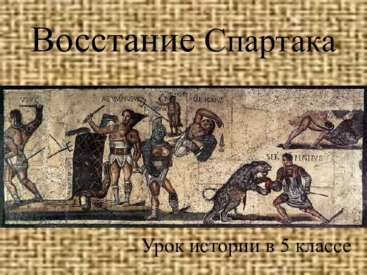Восстание СпартакаУрок истории в 5 классе
