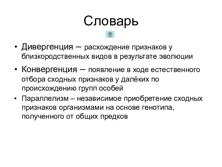 СловарьДивергенция – расхождение признаков у близкородственных видов в результате эволюцииКонвергенция – появление