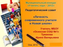 Личность современного учителя в Новой школе