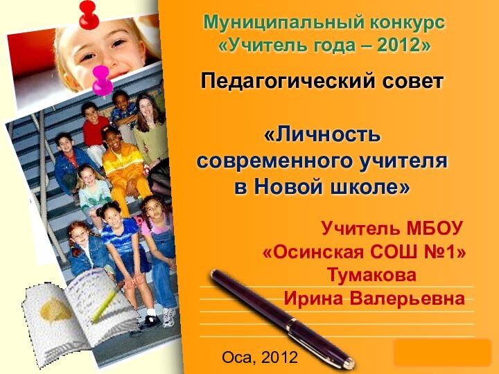 Муниципальный конкурс «Учитель года – 2012»Педагогический совет  «Личность современного учителя в