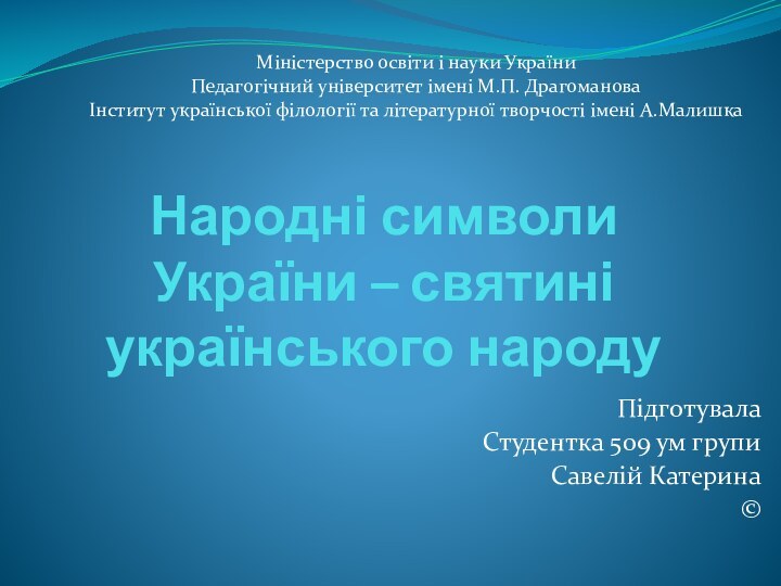 Народні символи України – святині українського народуПідготувалаСтудентка 509 ум групиСавелій