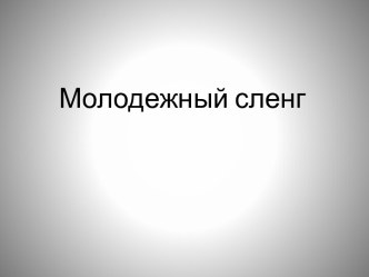 Молодежный сленг