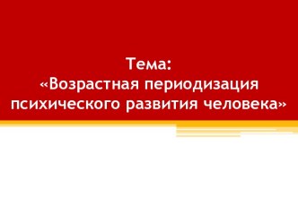 Возрастная периодизация психического развития человека