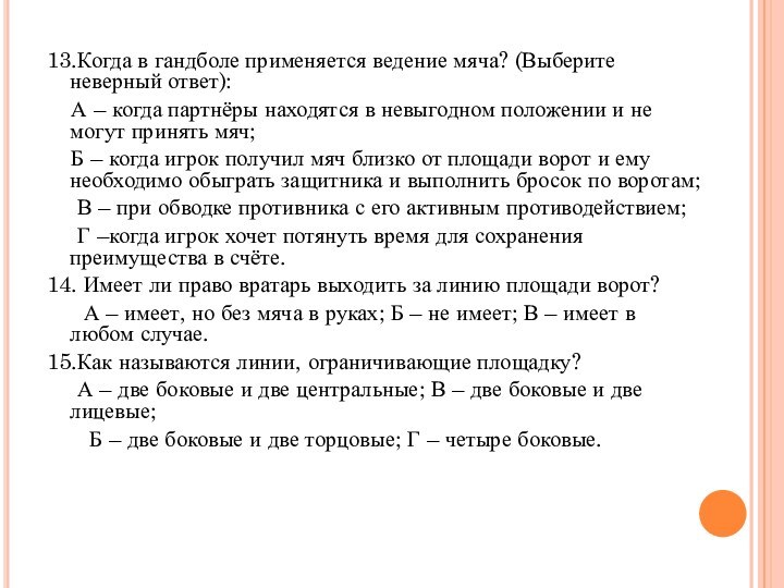 13.Когда в гандболе применяется ведение мяча? (Выберите неверный ответ):  А –