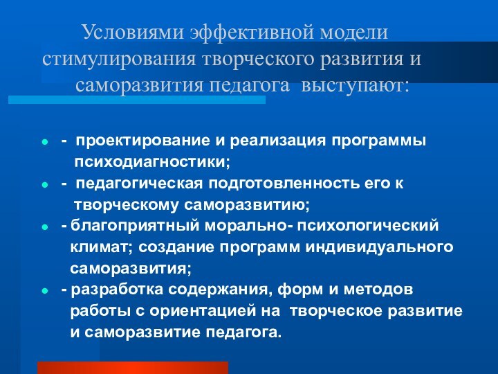 Условиями эффективной модели  стимулирования творческого развития и