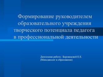 Формирование руководителем образовательного учреждения творческого потенциала педагога в профессиональной деятельности