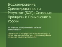 Бюджетирование, ориентированное на результат