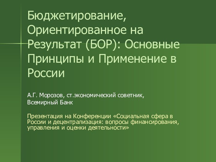 Бюджетирование, Ориентированное на Результат (БОР): Основные Принципы и Применение в РоссииА.Г. Морозов,