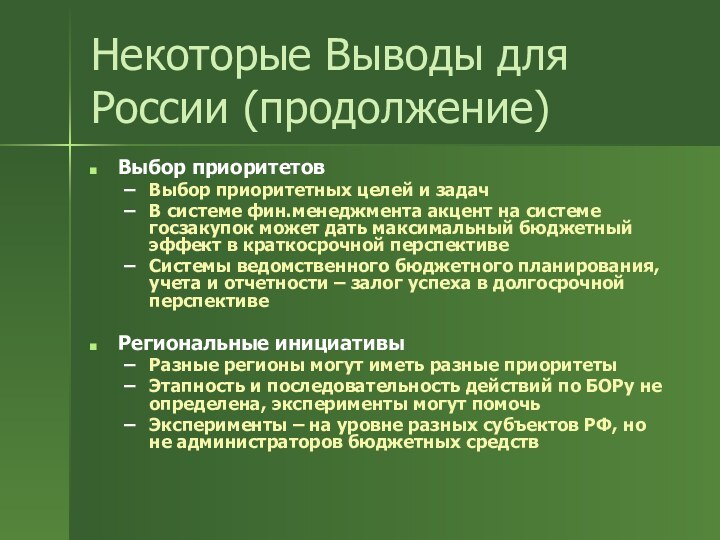 Выбор приоритетовВыбор приоритетных целей и задачВ системе фин.менеджмента акцент на системе госзакупок