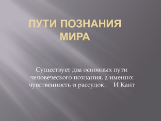 Пути познания мира