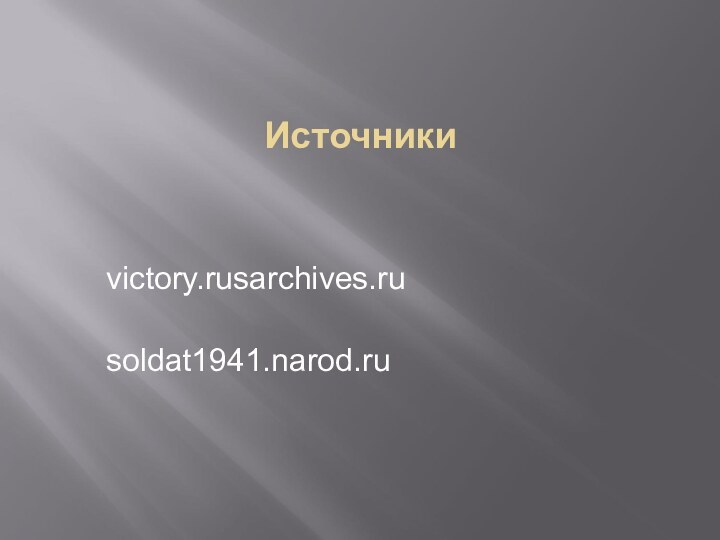 Источники  victory.rusarchives.rusoldat1941.narod.ru