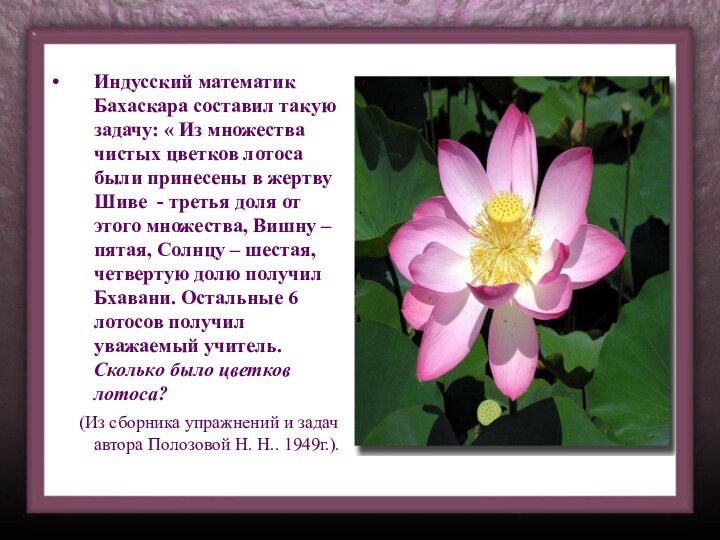 Индусский математик Бахаскара составил такую задачу: « Из множества чистых цветков лотоса