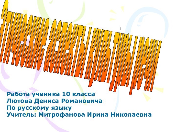 Работа ученика 10 классаЛютова Дениса РомановичаПо русскому языкуУчитель: Митрофанова Ирина НиколаевнаЭтические аспекты культуры речи