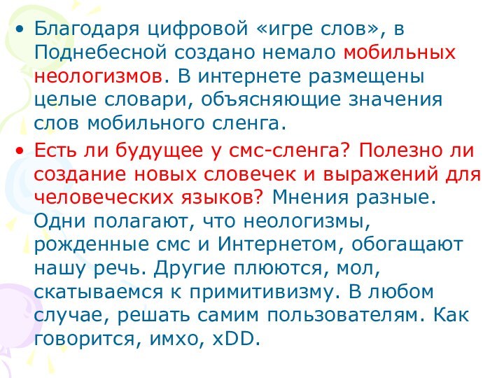 Благодаря цифровой «игре слов», в Поднебесной создано немало мобильных неологизмов. В интернете