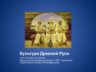 Культура Древней Руси 6 класс