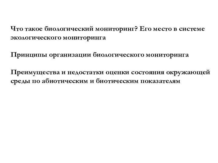 Что такое биологический мониторинг? Его место в системе экологического мониторингаПринципы организации биологического