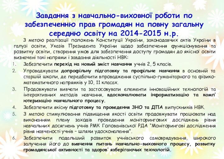 Завдання з навчально-виховної роботи по забезпеченню прав громадян на повну загальну середню