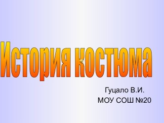 История костюма