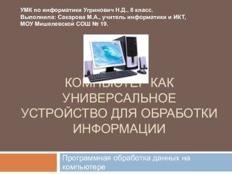 Компьютер - универсальное устройство для обработки информации