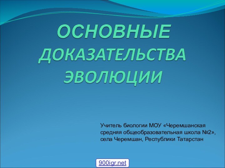 Учитель биологии МОУ «Черемшанскаясредняя общеобразовательная школа №2», села Черемшан, Республики Татарстан