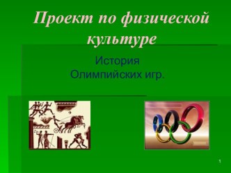 История олимпийских игр