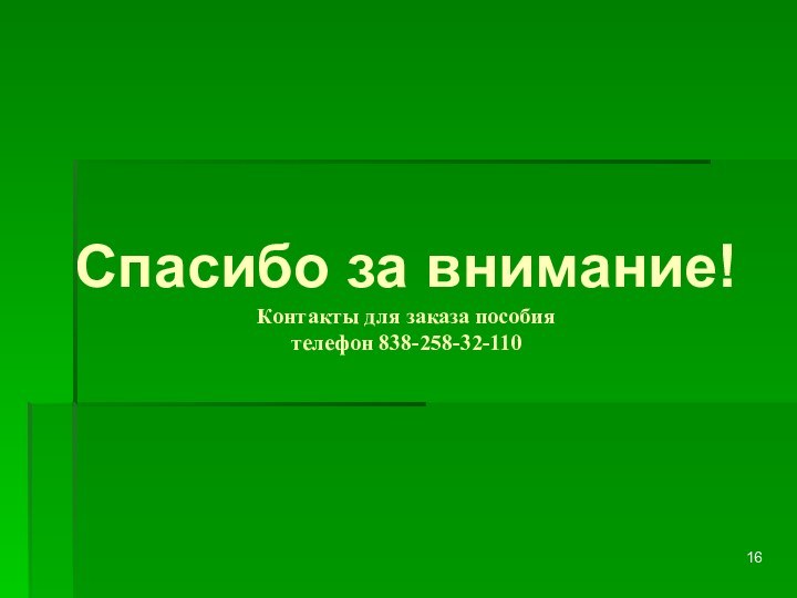 Спасибо за внимание!  Контакты для заказа пособия  телефон 838-258-32-110